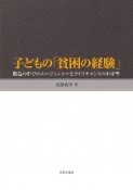 子どもの「貧困の経験」　構造の中でのエージェンシーとライフチャンスの不平等