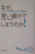 なぜ、買い続けてしまうのか！