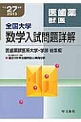 全国大学　数学入試問題詳解　医歯薬獣医系大学・学部　総集編　平成27年