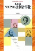 マルクスと批判者群像