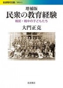 民衆の教育経験　戦前・戦中の子どもたち＜増補版＞