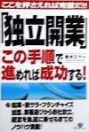 「独立開業」この手順で進めれば成功する！