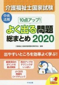 10点アップ！介護福祉士国家試験　よく出る問題　総まとめ　2020