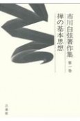 市川白弦著作集　禅の基本思想　第1巻