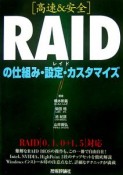 〈高速＆安全〉RAIDの仕組み・設定・カスタマイズ