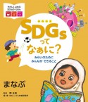 SDGsってなぁに？　みらいのためにみんなができること　まなぶ