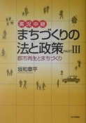 実況中継まちづくりの法と政策（3）