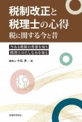 税制改正と税理士の心得　税に関する今と昔