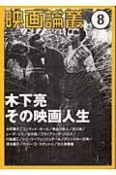 映画論叢　木下亮その映画人生（8）