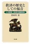 救済の歴史としての福音