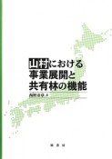 山村における事業展開と共有林の機能