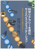 科学リテラシーを育むサイエンス・コミュニケーション