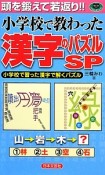 小学校で教わった漢字のパズルSP　小学校で習った漢字で解くパズル