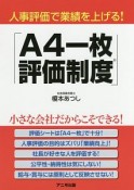 人事評価で業績を上げる！「A4一枚評価制度」