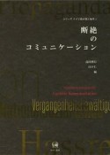 断絶のコミュニケーション　シリーズ　ドイツ語が拓く地平1