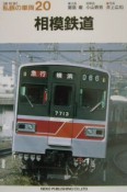 私鉄の車両　相模鉄道（20）