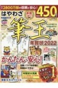 はやわざ筆王年賀状　定番ソフトでお手軽に失敗なくできる！　2022