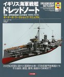 イギリス海軍戦艦ドレッドノート　オーナーズ・ワークショップ・マニュアル