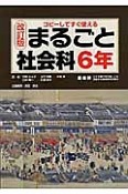 まるごと社会科　6年＜改訂版＞