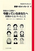 今困っているあなたへ　家族へのメッセージ4