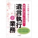 どの段階で何をする？業務の流れでわかる！遺言執行業務　＜第2版＞