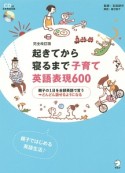 起きてから寝るまで子育て英語表現600＜完全改訂版＞