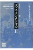 ディスタンクシオン〈普及版〉　社会的判断力批判（2）