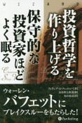 投資哲学を作り上げる　保守的な投資家ほどよく眠る