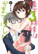 陽下3姉妹はかまってほしい（3）