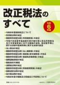 改正税法のすべて　令和6年版