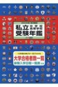 私立中学校・高等学校受験年鑑　2024年度版　東京圏版