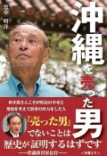 沖縄を売った男