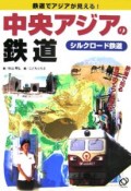 中央アジアの鉄道