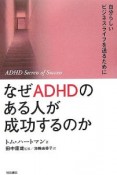 なぜADHDのある人が成功するのか