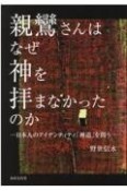 親鸞さんはなぜ神を拝まなかったのか　日本人のアイデンティティ「神道」を問う