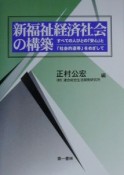 新福祉経済社会の構築