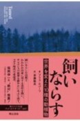 飼いならす　世界を変えた10種の動植物