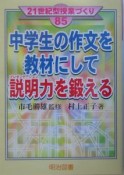 中学生の作文を教材にして説明（プレゼンテーション）力を鍛える