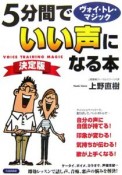 5分間でいい声になる本＜決定版＞