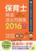 保育士　精選過去問題集　2016