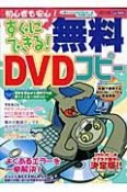 すぐにできる　無料DVDコピー