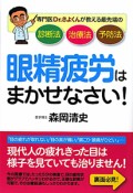 眼精疲労はまかせなさい！