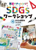 SDGs新聞をつくろう　図書館用特別堅牢製本図書