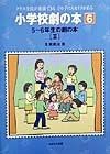 小学校劇の本　5〜6年生の劇の本（6）