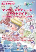 サブカルポップマガジン　まぐまPB13　マンガ・スタディーズ・アウトサイド