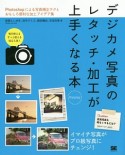 デジカメ写真のレタッチ・加工が上手くなる本