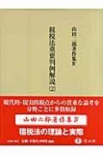 租税法重要判例解説（2）