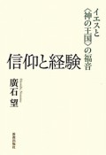 信仰と経験