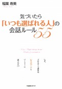 気づいたら「いつも選ばれる人」の会話ルール55