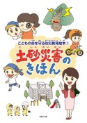 土砂災害のきほん　子どもの命を守る防災教育絵本1